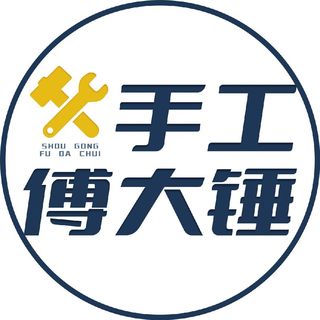 手工傅大锤