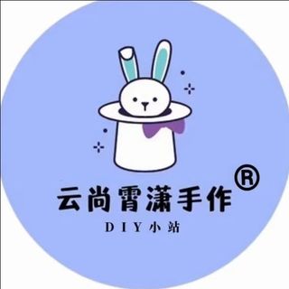 云尚霄潇手作工作室