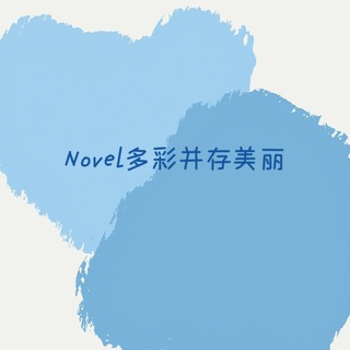 Novel多彩并存美丽