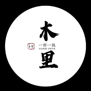 木里手作
