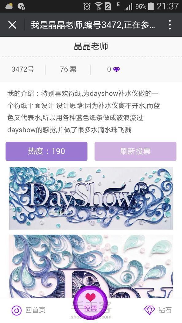 麻烦大家帮忙投票,每天一票
做了一个衍纸平面设计，设计思路：蓝色通常代表了“水”，所以我用各种蓝色的纸条做成很多水流过DayShow，表达了补水仪离不开水，另外还做了很多水滴，使画面更具活力 第8张
