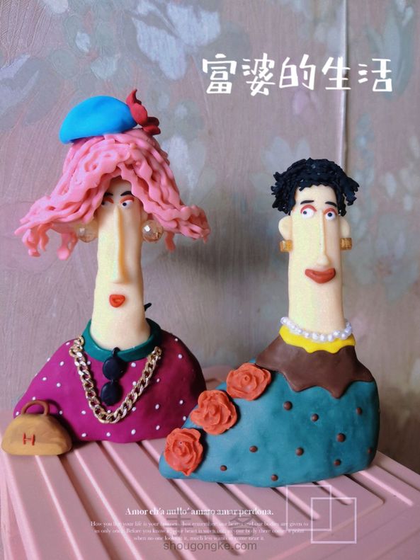 富婆姐妹花，软陶小人物！ 第1张