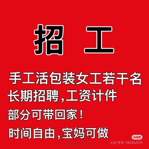 手工活招工，长期有货可以拿回家做 第1张