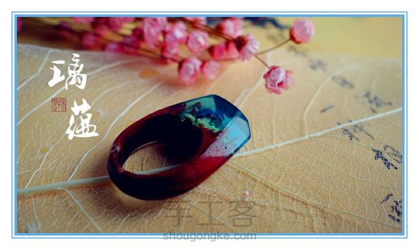 送给懂手工的朋友——“璃蕴”夜光沙戒
抱歉让你等了久了一些，这块戒料碎的很凑巧，加入滴胶出来后侧面有一道透明效果（图8），我很喜欢，加入夜光沙尝试了夜光效果，白天要晒足阳光，夜光效果时间不是太长，不过要是在紫光灯下（比如说迪厅夜店[阴险][阴险]）应该挺炫。 第3张