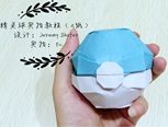 Pokemon ball 实拍教程（2纸）