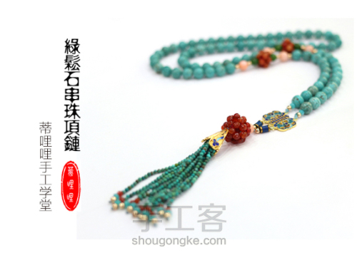 绿松石串珠项链材料包 第2步