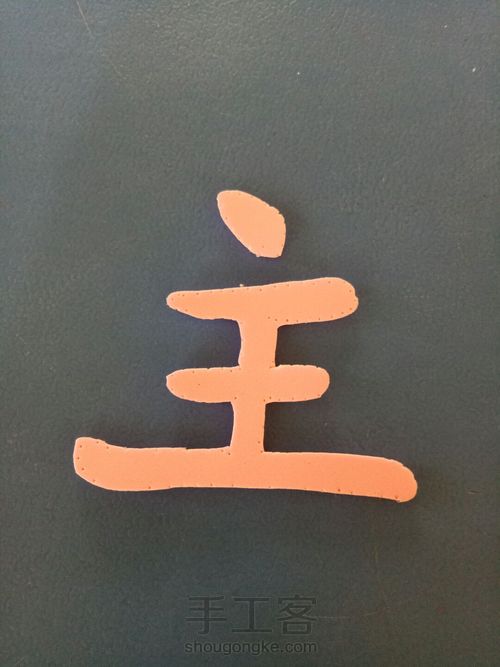 字体 第4步
