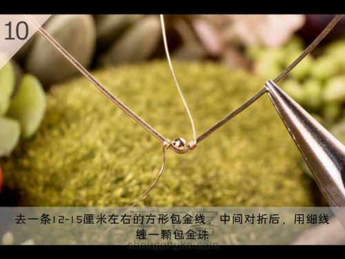 日式蕾丝爪钻吊坠（二） 第12步