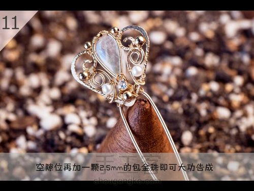 月光简易小发簪 第14步