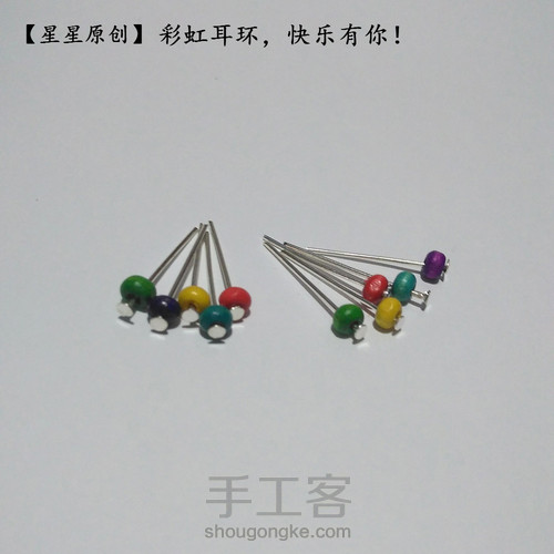 【星星原创】彩虹耳环，欢迎太阳女神娜姐回归快乐家族~ 第4步