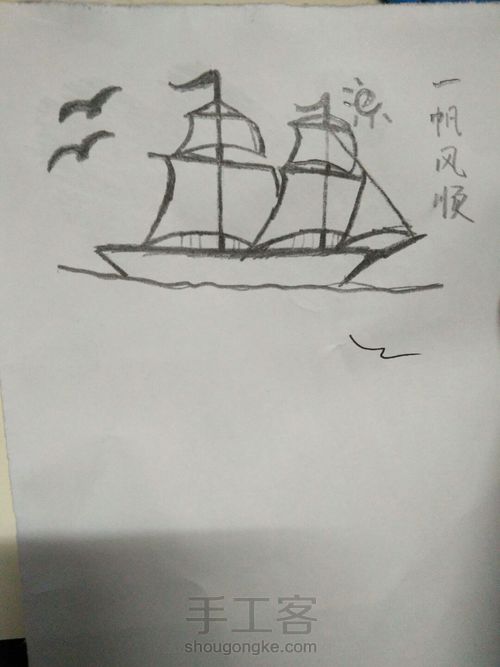 一帆风顺石头画 第1步