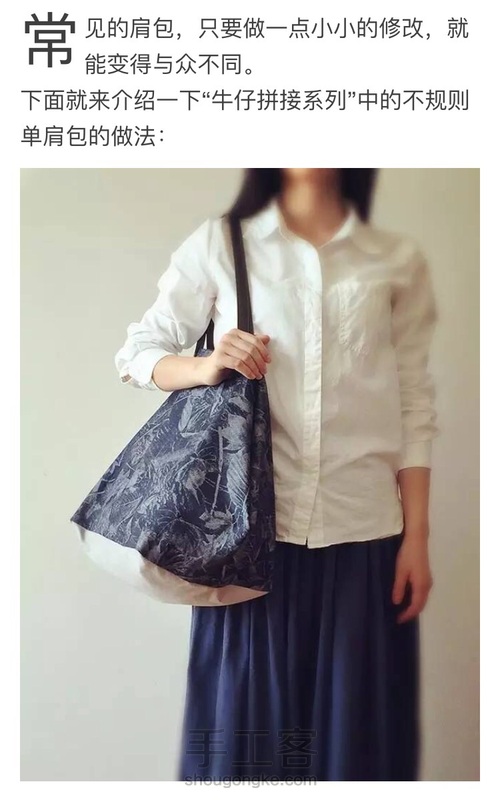 牛仔拼接不规则单肩包 第1步