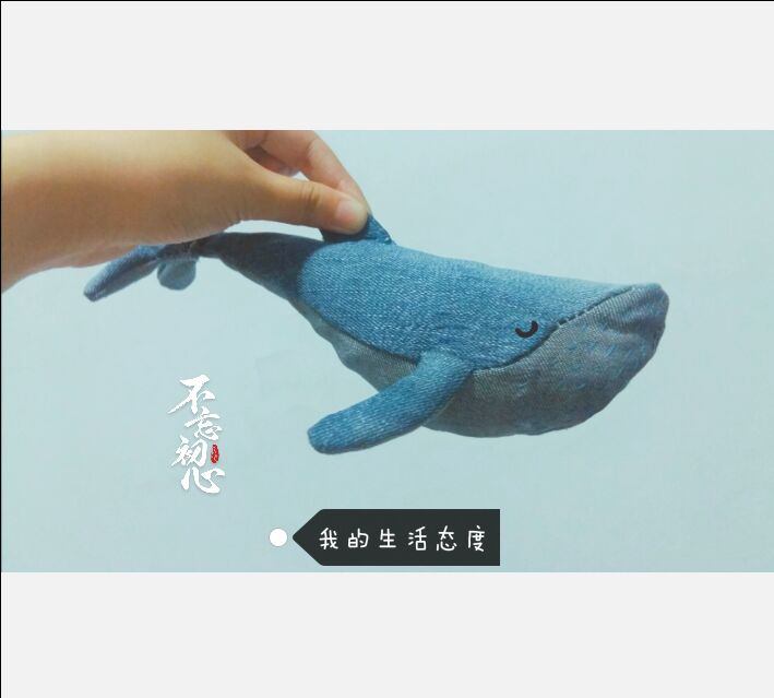 布艺DIY 教你做一只鲸鱼“北冥有鱼，其名为鲲，鲲之大，不知其几千里也”原来不穿的牛仔裤还能这么玩[偷笑][耶]你get了吗？