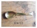 第一次接触黄铜，花了两天时间，敲了把勺子。黄铜很硬，勺子极简。但是，做起来真的没有看上去的那么简单。做勺子，也是为了好好吃饭。