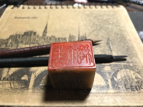 篆刻二 第7步