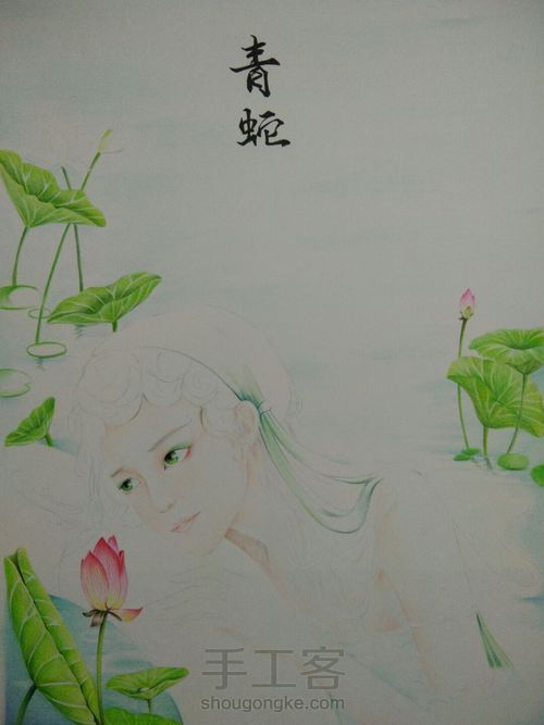 青蛇 第4步
