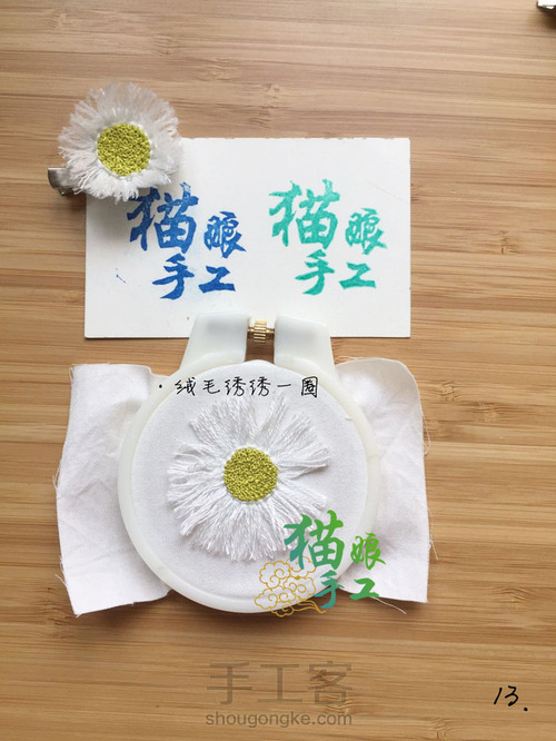 刺绣小雏菊胸针 第14步