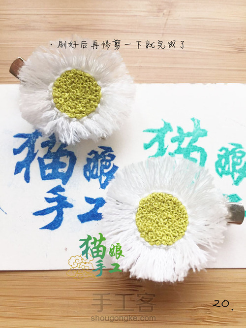 刺绣小雏菊胸针 第21步