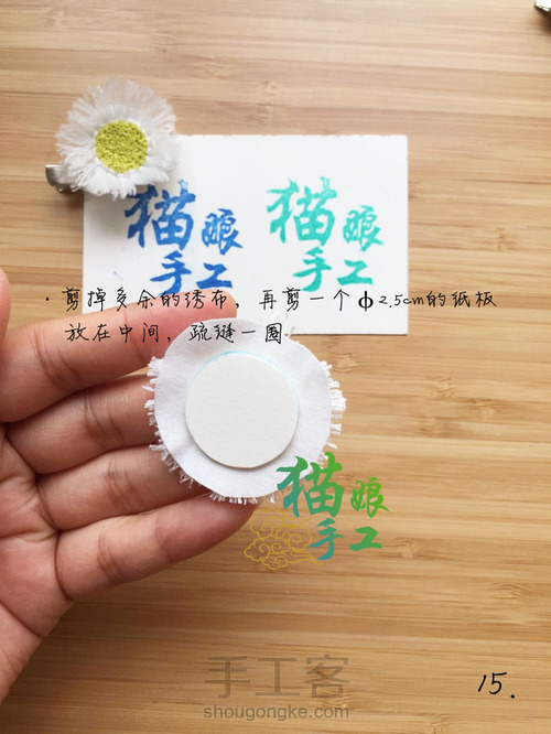 刺绣小雏菊胸针 第16步