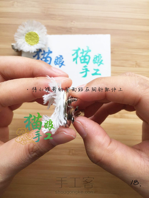 刺绣小雏菊胸针 第19步