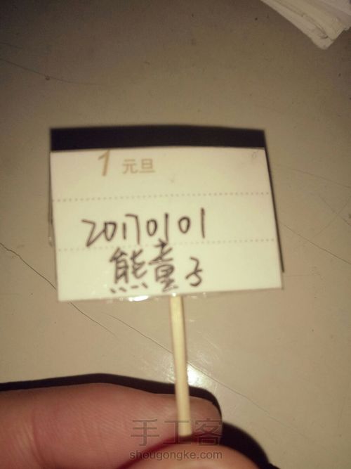 给肉肉的小标签 第6步