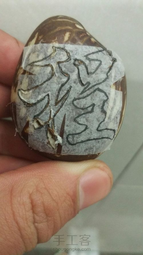 象牙果嵌科檀粉刻字 第4步