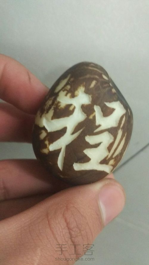 象牙果嵌科檀粉刻字 第5步