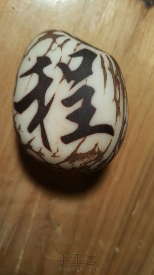 象牙果嵌科檀粉刻字 第6步