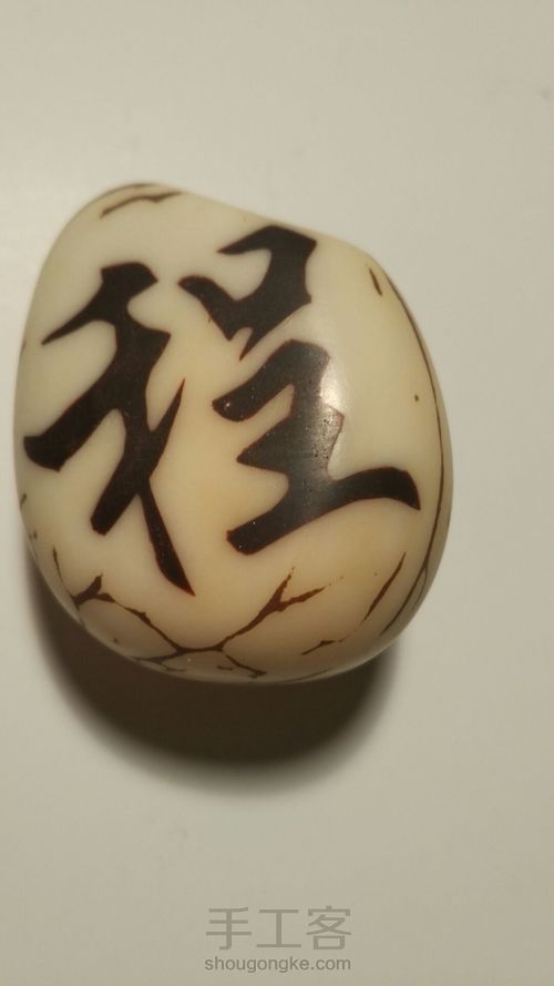 象牙果嵌科檀粉刻字 第7步