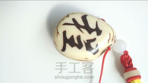 象牙果嵌科檀粉刻字 第9步