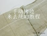 手动拷边教程-来去缝（不定期更新1）