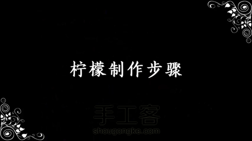 冰镇柠檬红茶皂 第1步