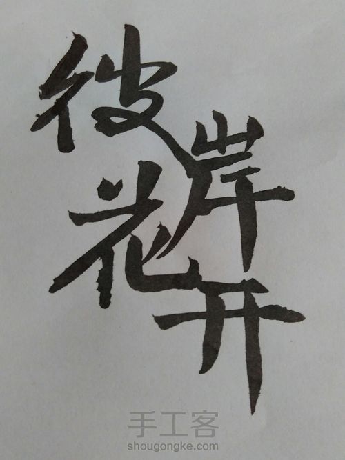 彼岸花开 第1步