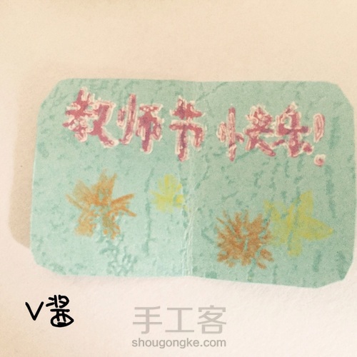 教师节礼物 第9步