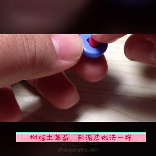 粘土mini草莓蓝莓派 第12步