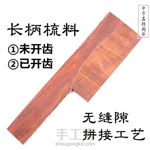 榫卯拼接长柄梳 第1步