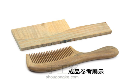 榫卯拼接长柄梳 第4步