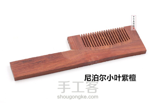 榫卯拼接长柄梳 第6步