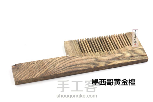 榫卯拼接长柄梳 第7步