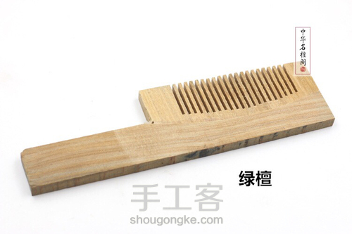 榫卯拼接长柄梳 第8步