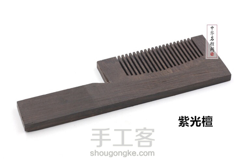 榫卯拼接长柄梳 第10步