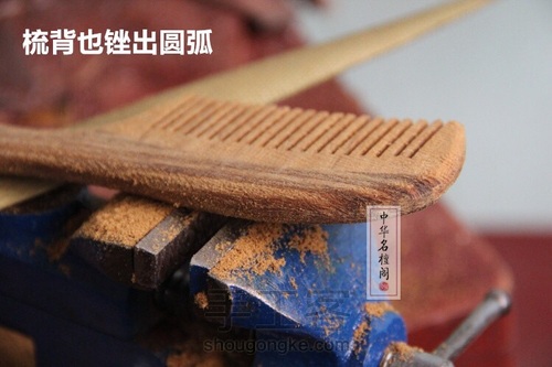 榫卯拼接长柄梳 第17步
