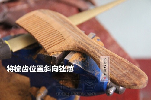 榫卯拼接长柄梳 第18步