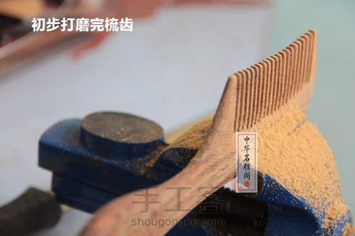 榫卯拼接长柄梳 第22步