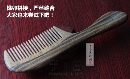 榫卯拼接长柄梳 第26步