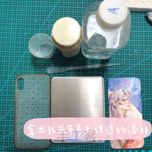 滴胶手机壳（杀生丸） 第5步