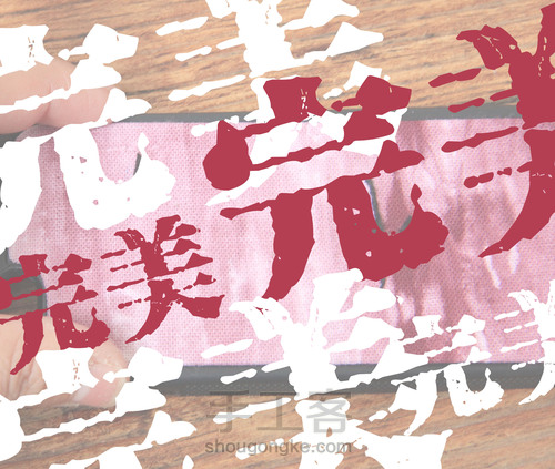 超简单的贴布刺绣手机壳制作教程 第11步