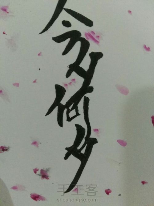 今夕何夕 第4步