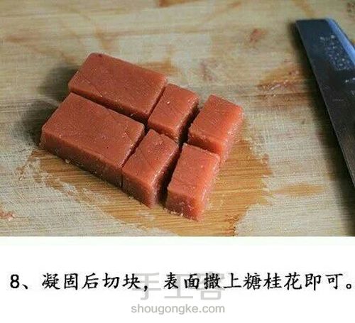 酸酸甜甜的山楂糕，转自QQ 第9步