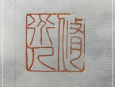 篆刻艺术，是书法（主要是篆书）和镌刻（包括凿、铸）结合，来制作印章的艺术，是汉字特有的艺术形式，迄今已有三千七百多年的历史。